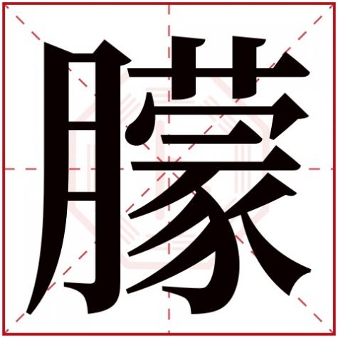 朦字五行属性是什么，朦字五行属什么