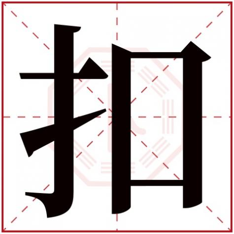 汉字五行属什么，扣字五行属什么