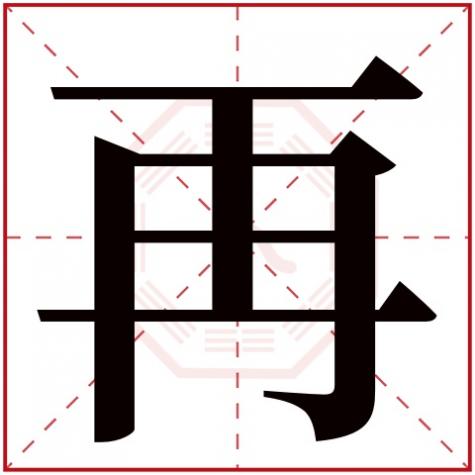 又字五行吉凶，再字五行属什么