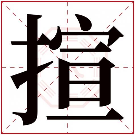 岓字五行属什么，揎字五行属什么