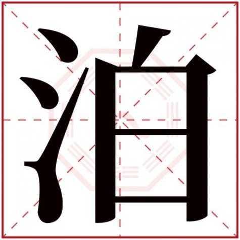 泊字取名的含义是什么，泊字五行属什么