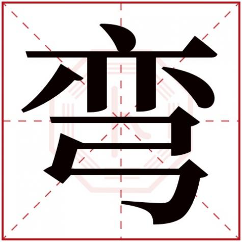 弯字五行属什么及解释，弯字五行属什么