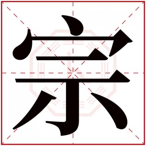 宗字五行属什么的几画，宗字五行属什么