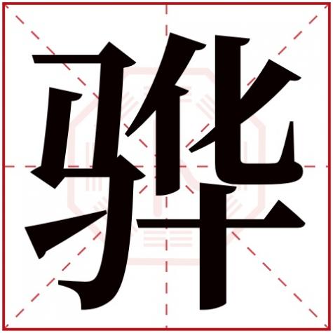 骅字读什么，骅字五行属什么