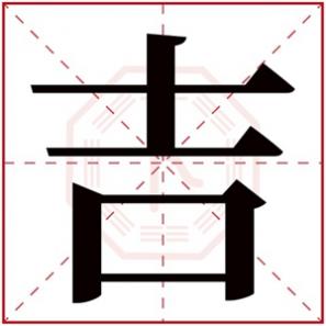 男孩取名带吉字，吉字取名男孩名字