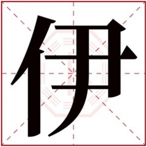 有伊字的女孩名字，伊字的名字女孩