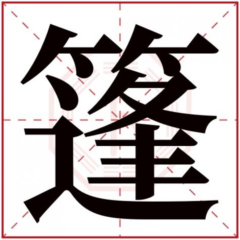 蓬字属于五行属什么，篷字五行属什么