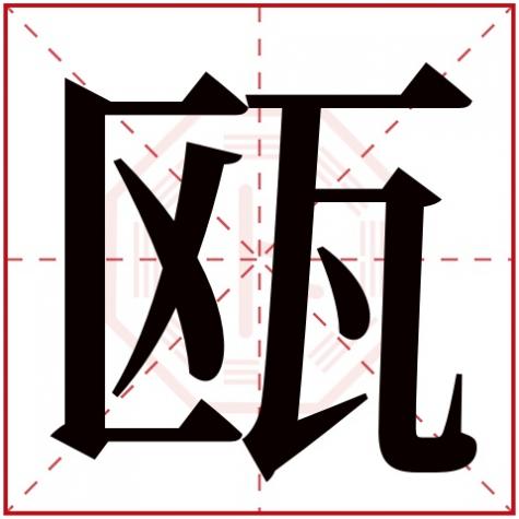 瓯这个字怎么念，瓯字五行属什么