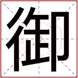 带御字的霸气公司名，带御字的男孩霸气名字