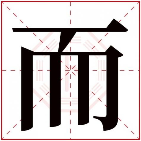 而字的五行，而字五行属什么