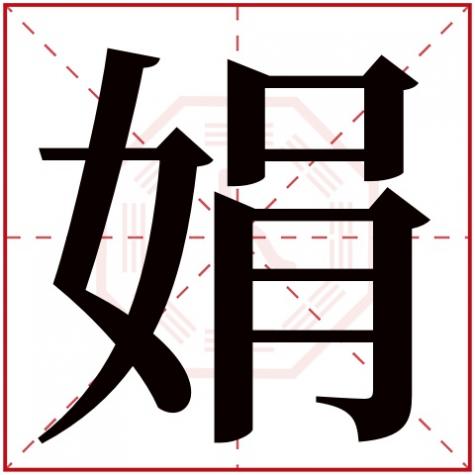 娟字五行属什么,怎么读，娟字五行属什么