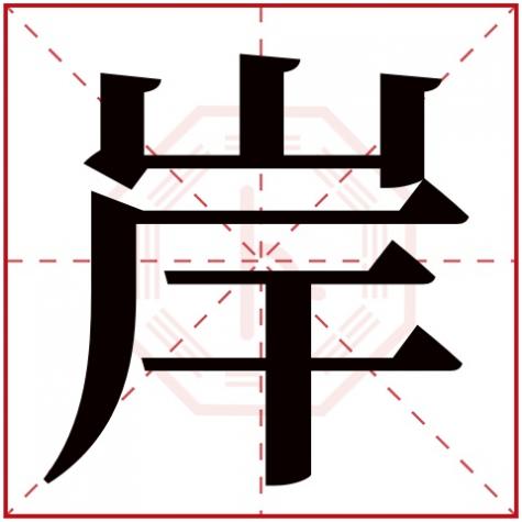 湾字五行属性是什么，岸字五行属什么