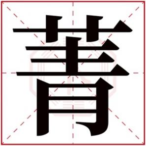 五行中属木的女孩名，五行属木的女孩取名字带菁字