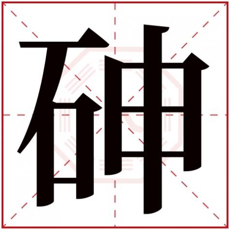 砷是不是金属元素，砷字五行属什么