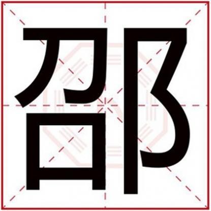 邵姓男孩寓意好的名字大全，男孩取名字用邵字好吗