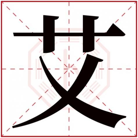 艾字五行属什么康熙字典，艾字五行属什么