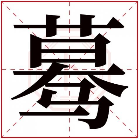 蓦字起名的寓意，蓦字五行属什么