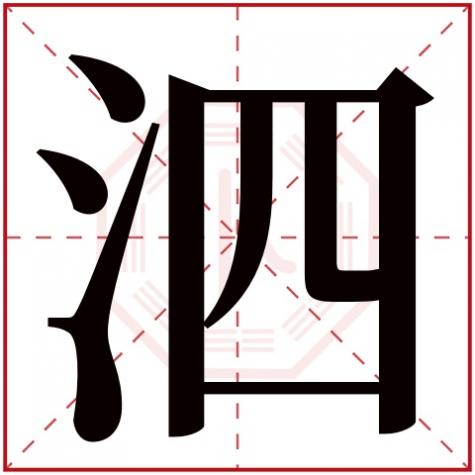 泗字的组词是什么，泗字五行属什么