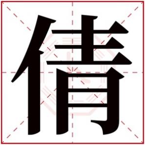 后面带倩字的女孩名字，带倩字的女孩名字好听