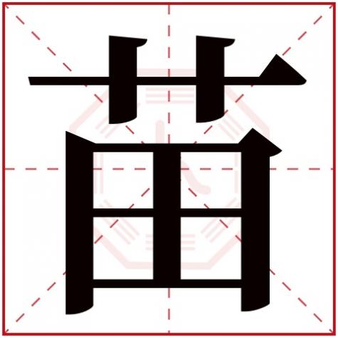 苗字五行属性，苗字五行属什么