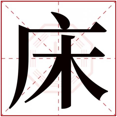 床字属于什么结构的字，床字五行属什么