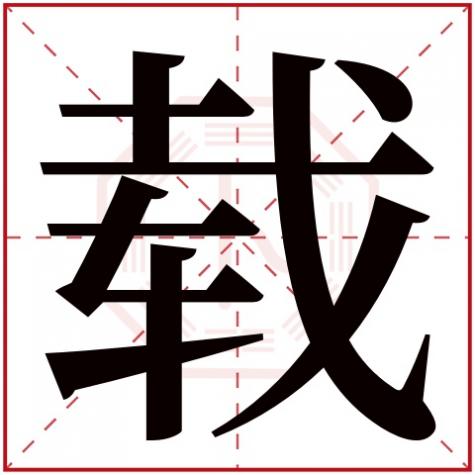 用字属于五行属什么，载字五行属什么