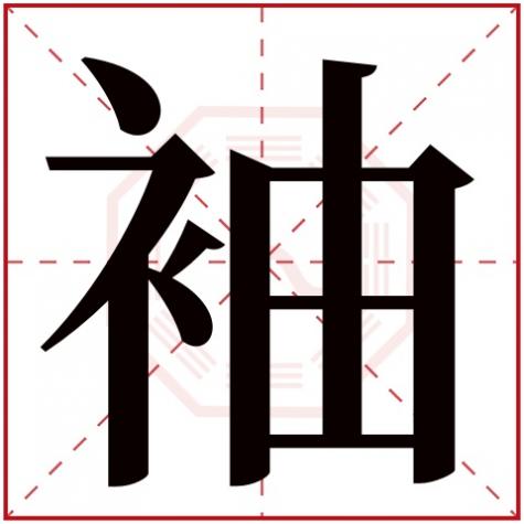 袖字属于五行属什么，袖字五行属什么