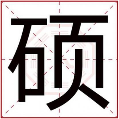 硕字取名男孩好不好，用硕字怎么给男孩取名