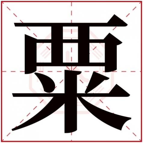 粟字什么含义，粟字五行属什么