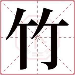 带有竹字的女孩名字，竹字的女孩名字唯美