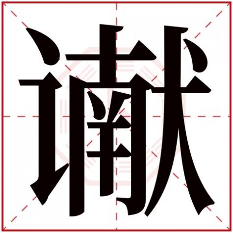 岓字五行属什么，谳字五行属什么