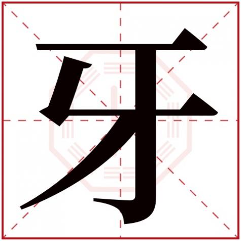 秀字五行属什么，牙字五行属什么