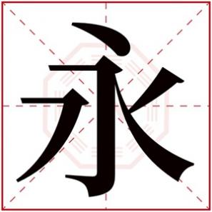 男孩用永字起名，带永字的名字男孩名字解释