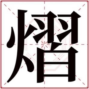 用熠字给男孩起名，男孩取名带熠字大气