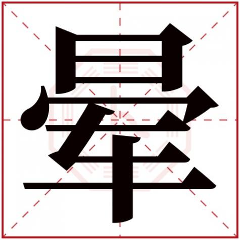 眩字五行属什么，晕字五行属什么