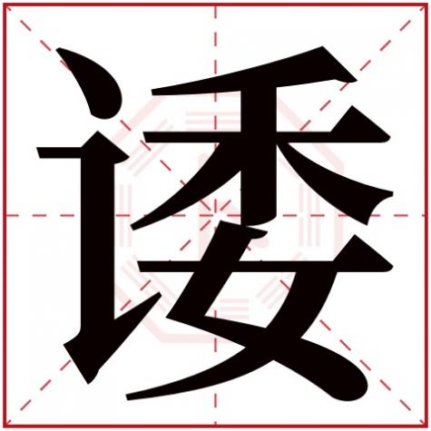 鞅字五行属什么，诿字五行属什么