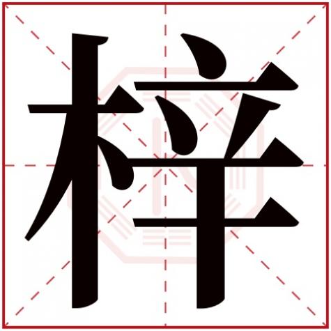 轩字五行属什么，梓字五行属什么