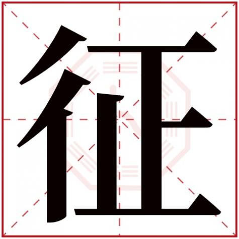 行字五行是什么，征字五行属什么