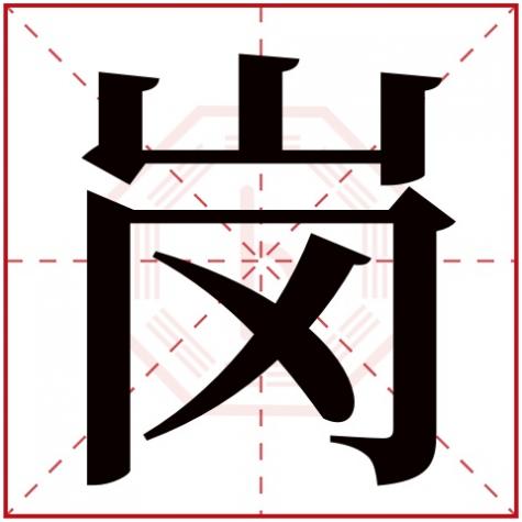 岗字在姓氏里面的含义，岗字五行属什么