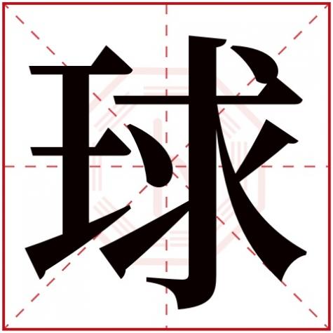 球字五行寓意，球字五行属什么