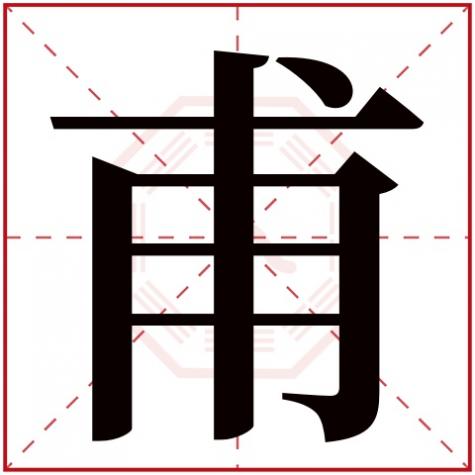 皇甫五行属什么，甫字五行属什么