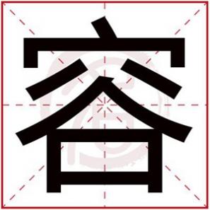 容什么名字好听，容字给女孩取名字大气好听的