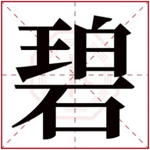 碧字取名字吉不吉利，碧字好听的女孩名字