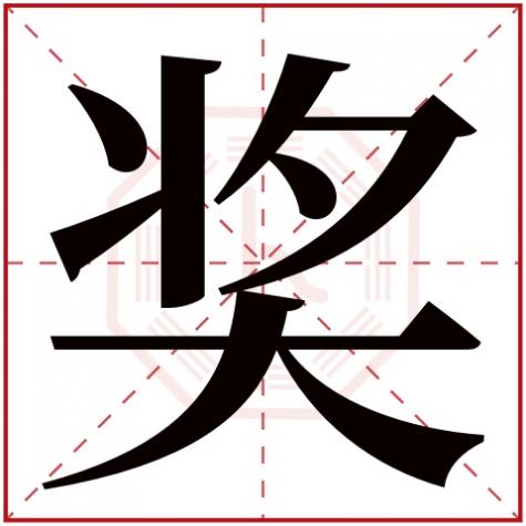 奖字的解释新华字典，奖字五行属什么