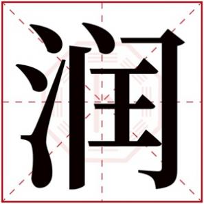 润字起名男孩名字好不好，大气男孩取名用润字