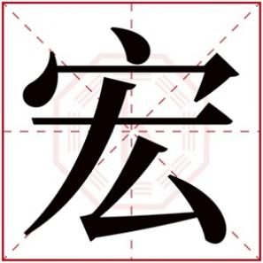 给小男孩取名字宏字辈的，宏字取名男孩名字