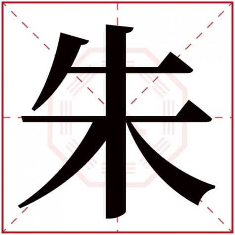 朱字的五行属什么，朱字五行属什么