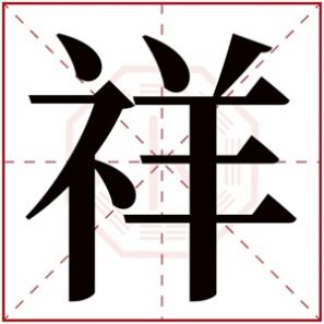 祥字取名男孩，祥字辈的男孩名字