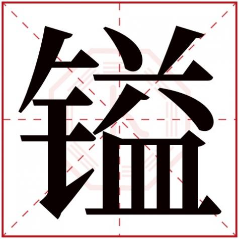 镒字适合起名字吗，镒字五行属什么