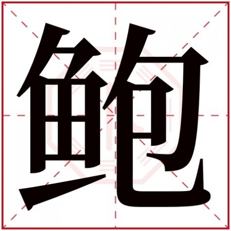 姓鲍是哪个字，鲍字五行属什么